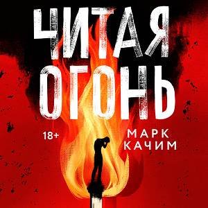 Марк Качим (Мирослав Велесов) - Читая огонь 2
