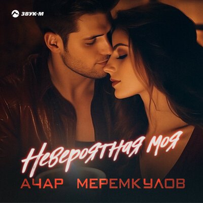 Ачар Меремкулов - Невероятная Моя