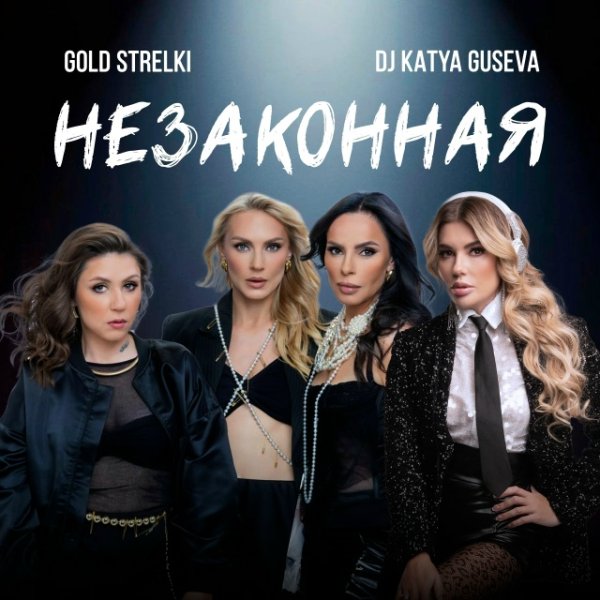 Dj Katya Guseva, Gold Strelki - Незаконная
