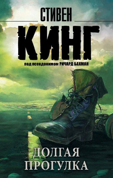 Стивен Кинг - Долгая Прогулка