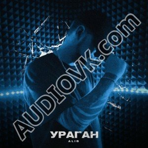 ALIB - Ураган