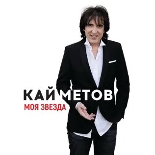 Каи Метов - Моя Звезда