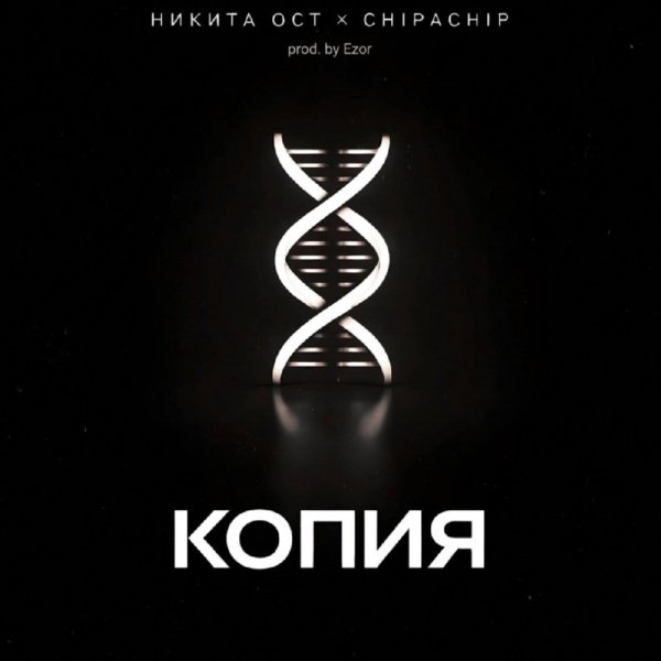 Никита ОСТ, ChipaChip - Копия (prod. by Ezor)