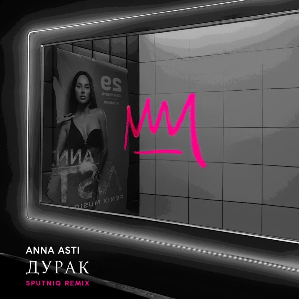 ANNA ASTI - Дурак (Sputniq Remix)