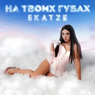 Ekatze - На Твоих Губах