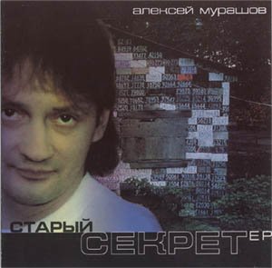 Алексей Мурашов - Беда-не беда