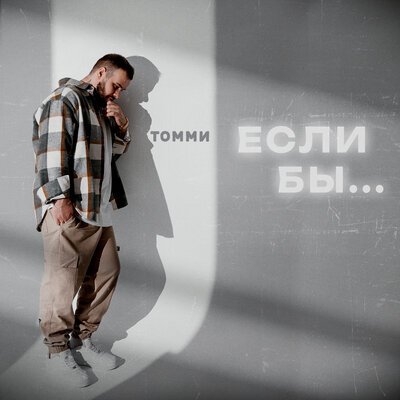 Томми - Если Бы