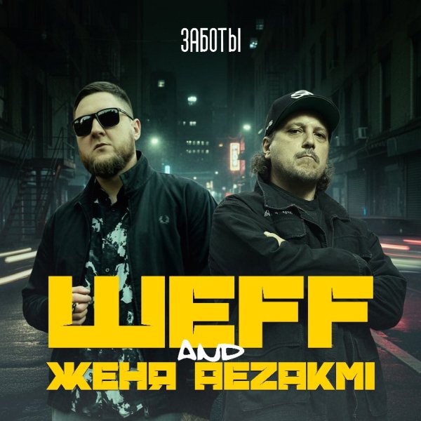 ШЕFF, Женя Aezakmi - Под Богом (Master Version) (2026)