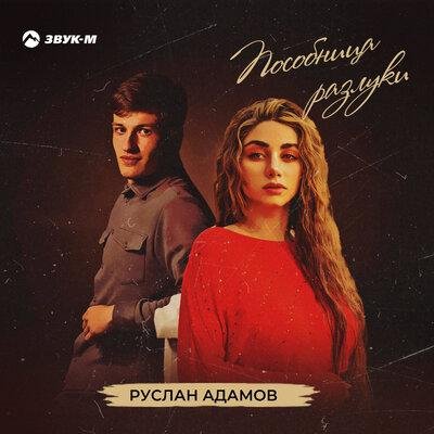 Руслан Адамов - Пособница разлуки