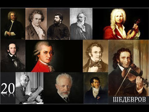 Неизвестный - 20 ШЕДЕВРОВ ВЕЛИКИХ КОМПОЗИТОРОВ