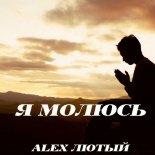 Alex Лютый - Я молюсь/2026