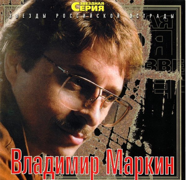 Владимир Маркин - Звёздная Серия (2002)