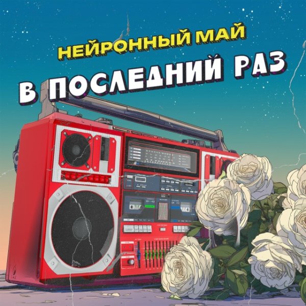 Нейронный май - В последний раз