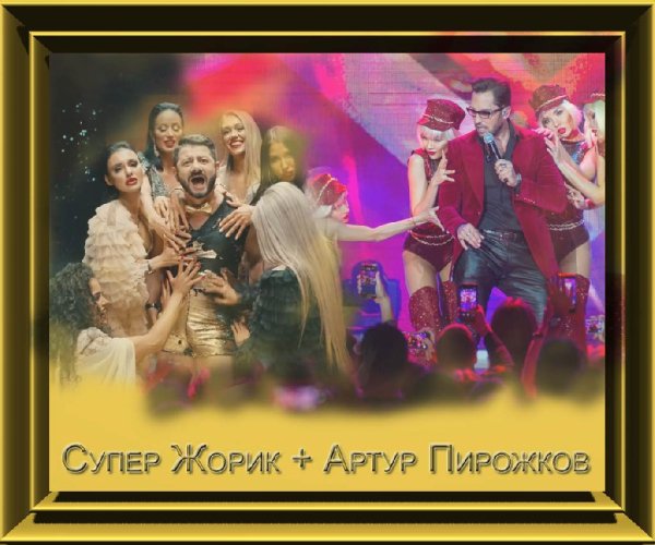 Супер Жорик + Артур Пирожков - ✔Songs