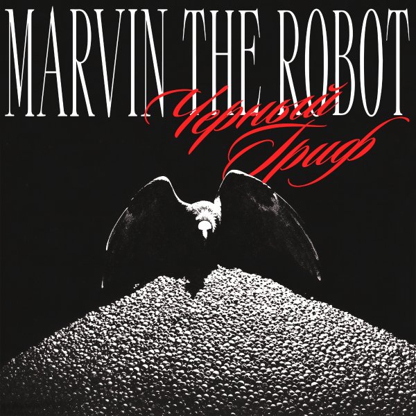Marvin The Robot - Черный Гриф