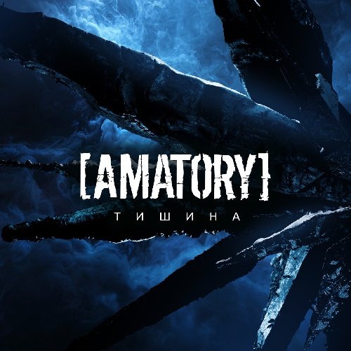 [AMATORY] - Тишина