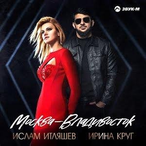 Ислам Итляшев &amp; Ирина Круг - Москва - Владивосток /2о21