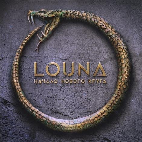 Louna - Кто мы? (feat. Anacondaz)