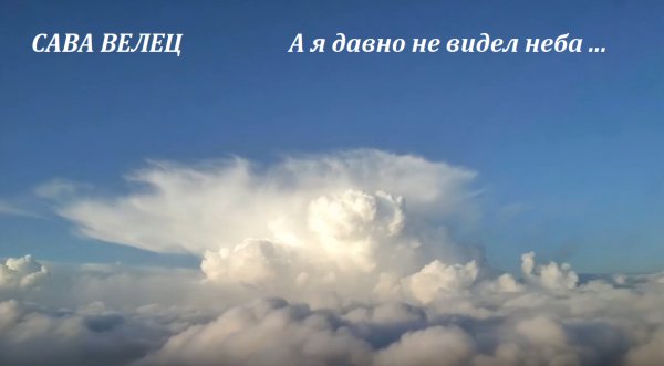 САВА ВЕЛЕЦ - А я давно не видел неба ... 2026