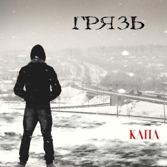 КАПА - Грязь (2021)