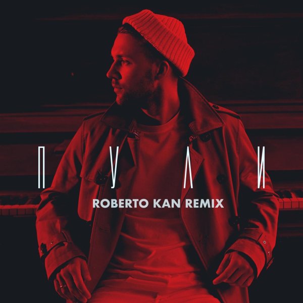 HOMIE - Пули ((Roberto Kan remix))