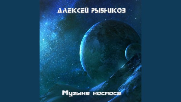 Alexey Rybnikov - Topic - Погоня (Из к/ф "Полёт с космонавтом")