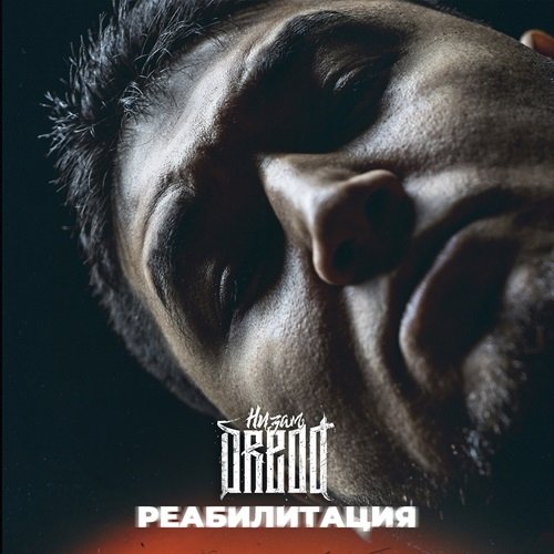 Низам DRedd - Пока бьется сердце