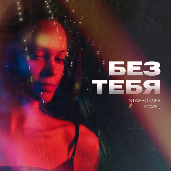 Кравц - Без Тебя   (Ft. StaFFорд63)