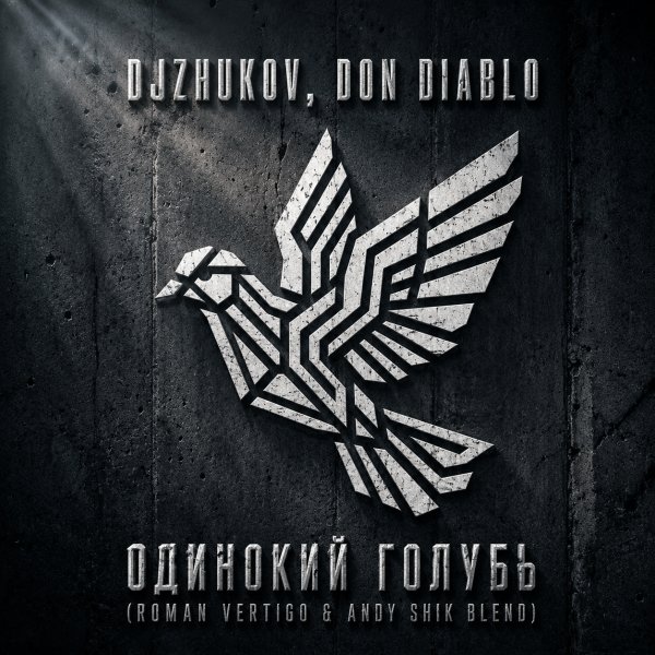 DJZHUKOV, Don Diablo - Одинокий голубь (Roman Vertigo &amp; Andy Shik Blend)