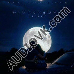 MIROLYBOVA - Украду (2026)