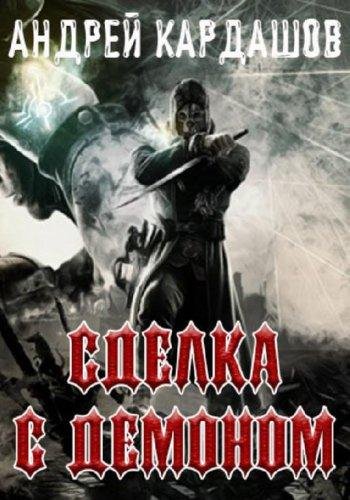 Кардашов Андрей - Сделка с демоном. 3