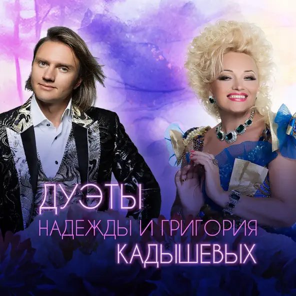 Надежда Кадышева,  Григорий Кадышев - Дуэты