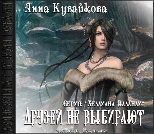 Vedma - Kuvaykova A.  Druzey ne vybirajut1