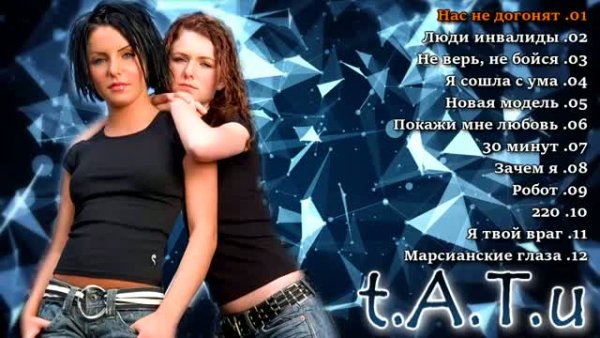Тату (t.A.T.u) - Лучшие Песни | Сборник Любимых Хитов