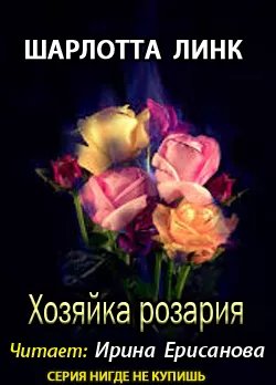 Шарлотта Линк - Хозяйка розария-5