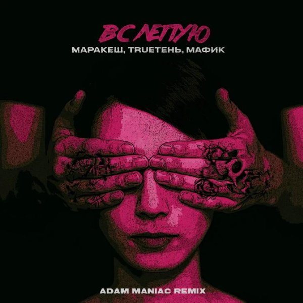 Маракеш, TRUEтень, Мафик - Вслепую (Adam Maniac Remix)