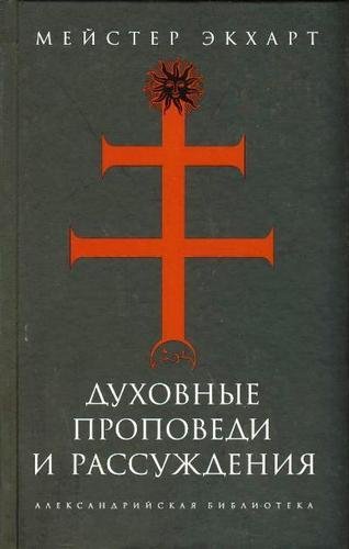Мейстер Экхарт Nikosho - 01.О свершении времен