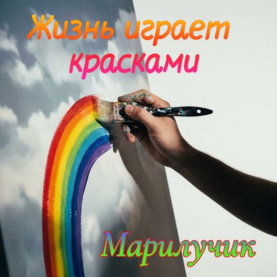 Марилучик - Жизнь играет красками