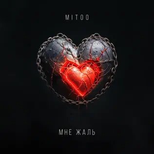 Mitoo - Мне Жаль