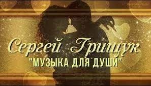 Сергей Грищук - За Гранью