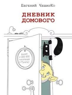 Евгений ЧеширКо - Дневник Домового часть 41