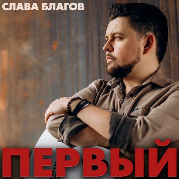 Слава Благов - Она, как солнце