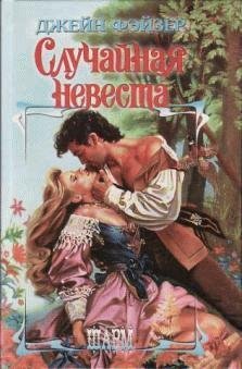 Джейн Фейзер - Случайная невеста часть 10