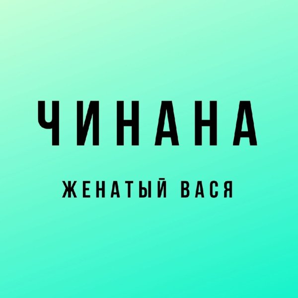 Чинана - Ком бейби ком (feat. Жека Подлый, Атри)
