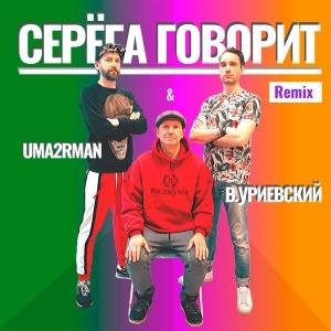 Uma2rman - Серёга говорит (Remix)