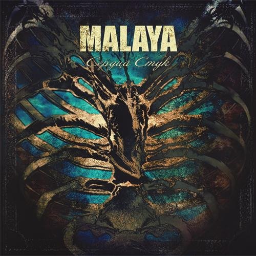 Malaya - Теряю тебя
