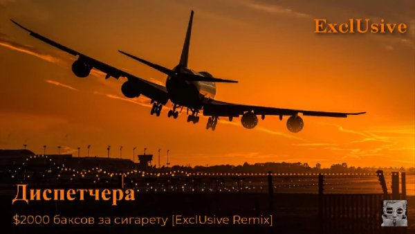 Диспетчера - 2000 Баксов за сигарету [ExclUsive Remix]