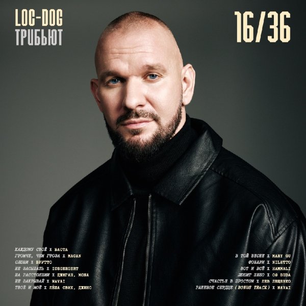 Loc-Dog - Счастье в простом (feat. Лев Лещенко)