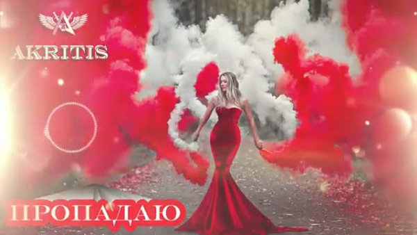 AKRITiS - Пропадаю (2024)