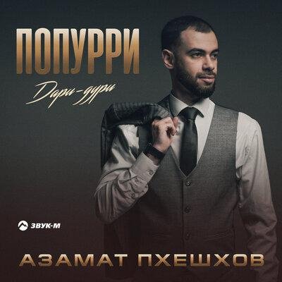 Азамат Пхешхов - Попурри дари-дури